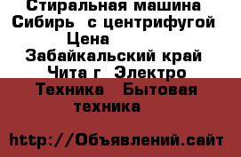 Стиральная машина “Сибирь“ с центрифугой › Цена ­ 1 000 - Забайкальский край, Чита г. Электро-Техника » Бытовая техника   